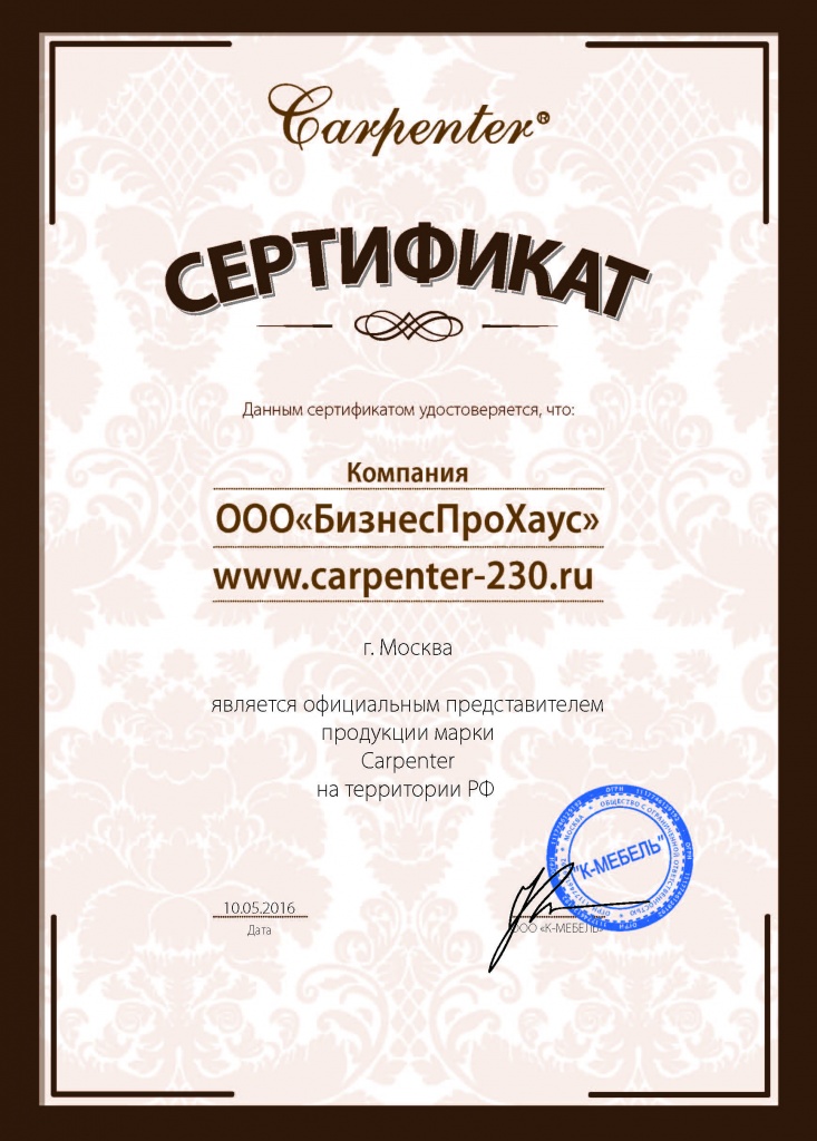 Сертификат КАРПЕНТР с печатью.jpg